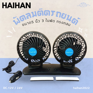 Haihan พัดลมติดรถยนต์ 5 นิ้ว 3 ใบพัด หัวคู่ ทรงกลม สีดำ ใหม่!! พร้อมส่ง