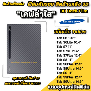 🔥พร้อมส่ง ฟิล์มกันรอย ฟิล์มหลัง เคฟล่า สำหรับ samsung  แท็บเล็ต Tab S6 S6Lite S7 S7FE S7Plus S8 S8PLus S8Ultra ฟิล์มหลัง