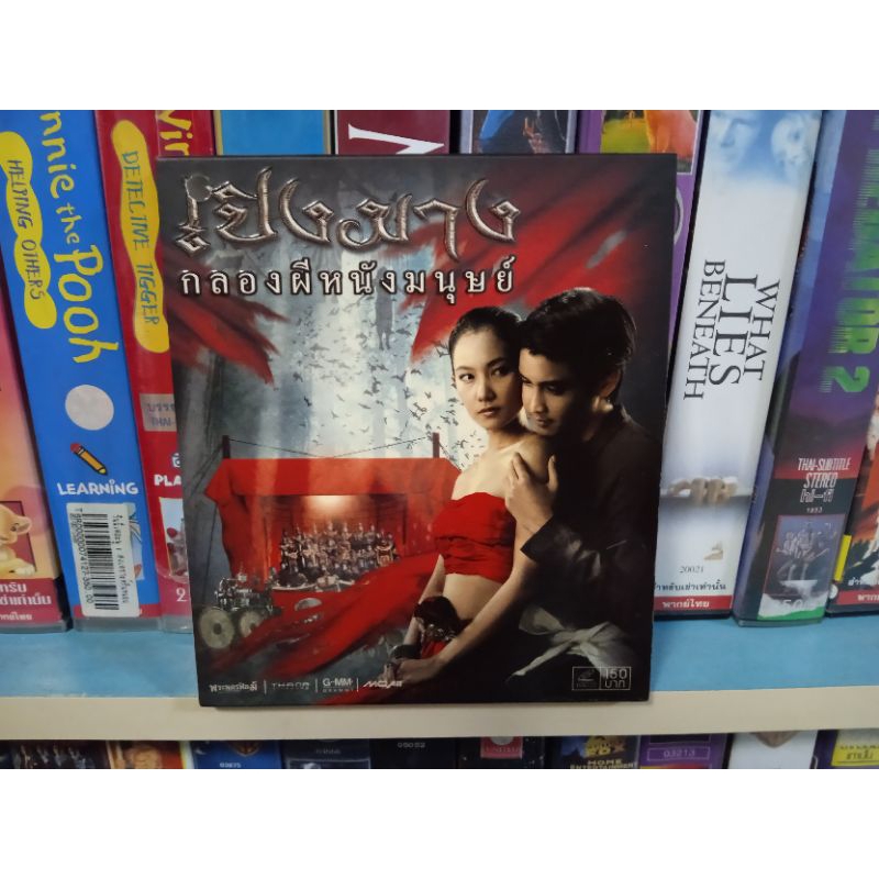 VCD ภาพยนตร์ไทย เปิงมาง กลองผีหนังมนุษย์ ( พากษ์ไทย )