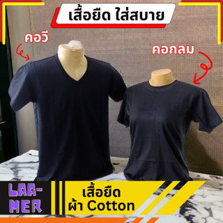 เสื้อยืด T-Shirt ใส่ได้ทั้งผู้หญิง ผู้ชาย Unisex สีดำ เนื้อผ้า Cotton 100 เปอร์เซ็น ใส่สบาย คอวี คอกลม สินค้าพร้อมจัดส่ง