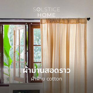 (มี 40 สี) ผ้าม่านหน้าต่าง / ผ้าม่านประตู แบบสอดราว Solstice Home ผ้าฝ้าย มินิมอล พร้อมสายรวบ  สั่งตัดตามขนาด ม่านสอดลวด