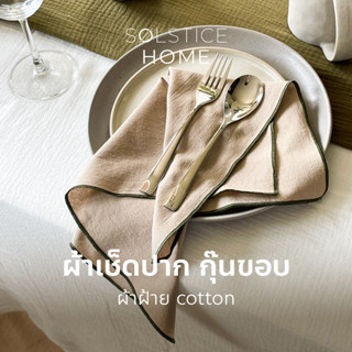 (จับคู่สีเองได้) ผ้าเช็ดปาก กุ๊นขอบ Solstice Home ขนาด 17"x17"  ผ้าเช็ดปากโรงแรม ร้านอาหาร ผ้าแนพกิ้น Cocktail Napkin