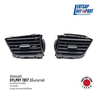 (ของแท้ถอด 🇯🇵) ช่องแอร์ / ช่องปรับแอร์ Nissan Sylphy TB17 ชิ้นกลาง