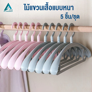 ไม้แขวนเสื้อ พลาสติกแบบหนา แขวนผ้าตัวใหญ่ได้ รับน้ำหนักได้เยอะ 5 ชิ้น/ชุด (สุ่มสี)