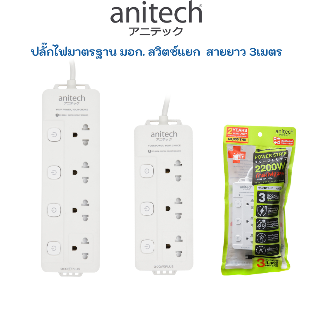 Anitech Plug TIS ปลั๊กไฟ มอก 1สวิตซ์ รางปลั๊กไฟ ปลั๊กพ่วง  H2033 H2043 H1233 H233