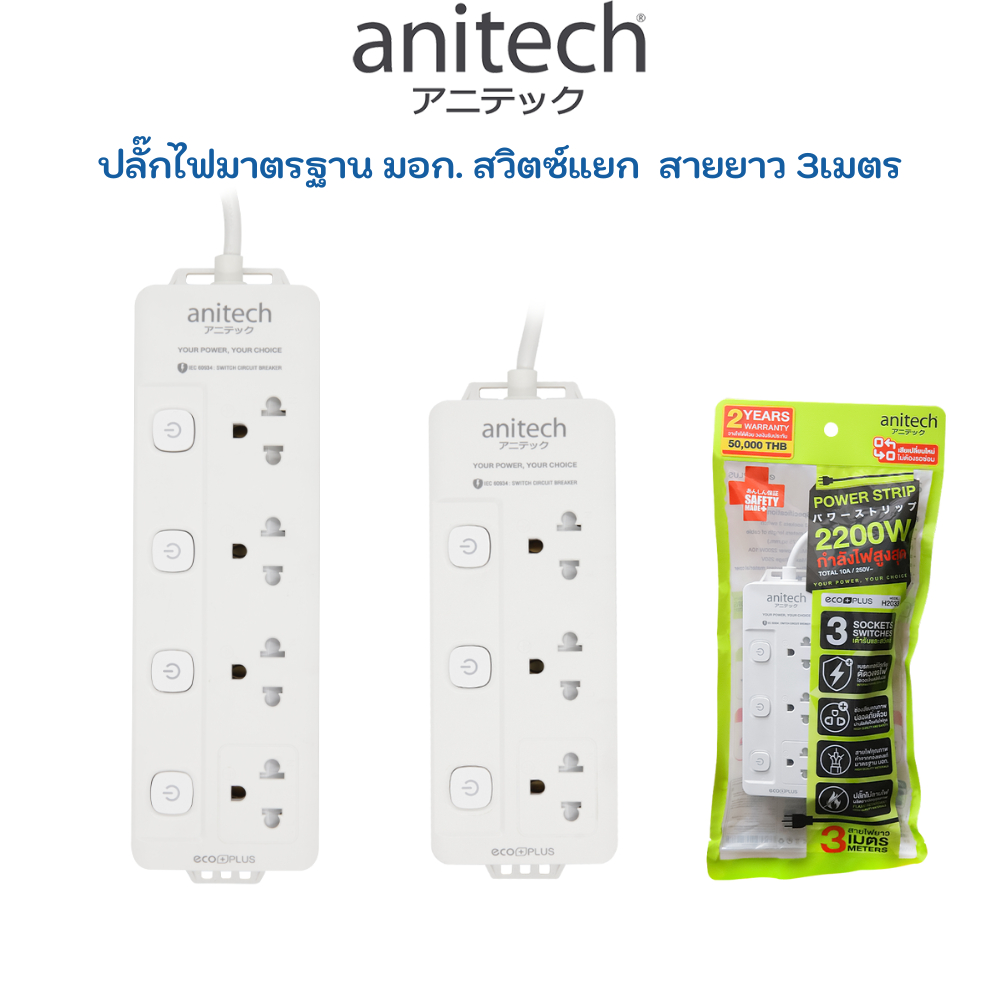 Anitech Plug TIS ปลั๊ก มอก ปลั๊กไฟ 3 เมตร สวิตซ์แยก รางปลั๊กไฟ ปลั๊กพ่วง  H2033 H2043