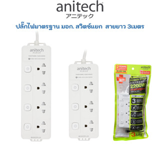 Anitech Plug TIS ปลั๊ก มอก ปลั๊กไฟ 3ช่อง 1สวิตซ์ ปลั๊กราง ปลั๊กเพิ่มช่อง ปลั๊กพ่วง  H2033 H2043 H1233 H233