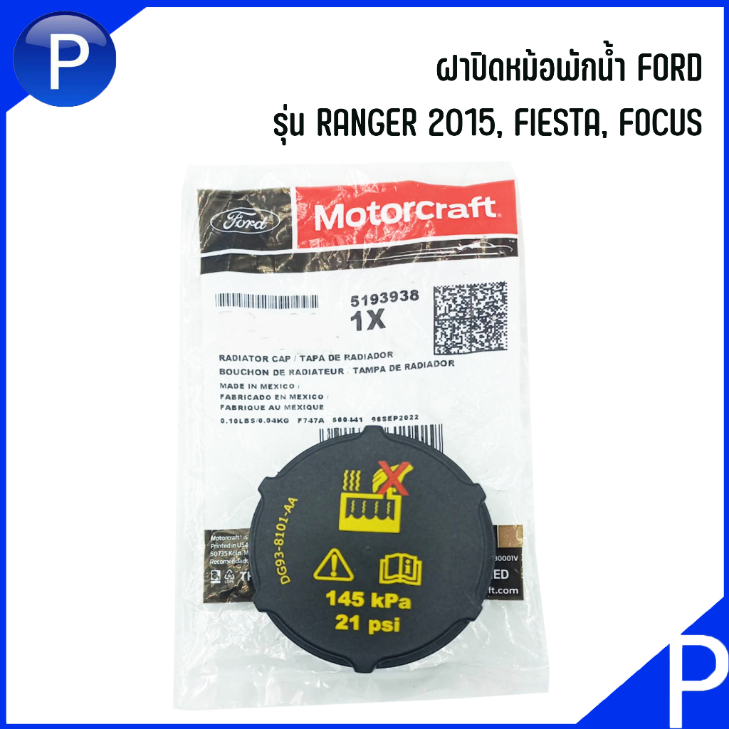 FORD ฝาปิดหม้อพักน้ำ ( DG93-8101-AA ) รุ่น RANGER 2015, FIESTA, FOCUS, อะไหล่แท้ MOTOCRAFT ฟอร์ด เรนเจอร์ เฟียสต้า