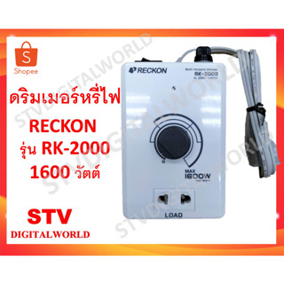 DIMMER-ดิมเมอร์หรี่ไฟอเนกประสงค์ ยี่ห้อ RECKON รุ่น RK-2000 ปรับแสง, ปรับความร้อน, ปรับรอบ สินค้ามีพร้อมส่ง