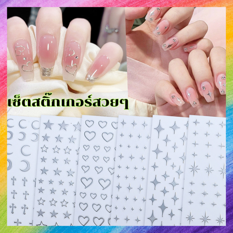 เซ็ตสติ๊กเกอร์ รูปดาว หัวใจ โทนเงิน ราคาคุ้มค่า ปังๆ