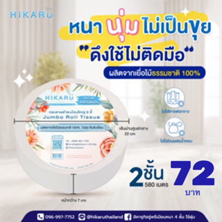 ทิชชู่ม้วนใหญ่ฮิคารุ Jumbo roll ทิชชู่หนา2ชั้น ไร้ฝุ่น