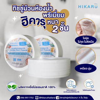 ทิชชู่ม้วนใหญ่ฮิคารุ Jumbo roll ทิชชู่หนา2ชั้น ไร้ฝุ่น - รูปที่ 3