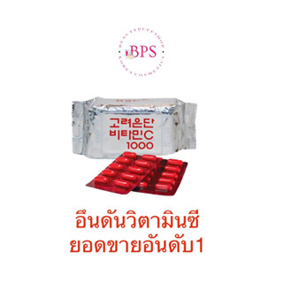 (ถูกสุด ส่งไว)🍊วิตามินซีเกาหลี Korea Eundan Vitamin C 1000mg. ห่อละ60เม็ด 1เม็ดเทียบเท่าส้ม15ลูกเลยนะ