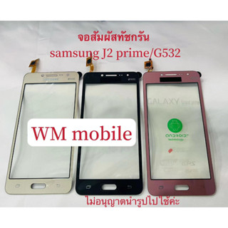 ทัสกรีน Samsung J2 prime /G532 จอสัมผักทัสกรีน Samsung J2 prime