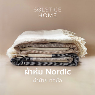 ผ้าห่มสไตล์นอร์ดิก ทอมือ Solstice Home ขนาด 200x120 ซม. ทำจากผ้าฝ้าย 100% เนื้อนุ่ม ผ้าห่มออฟฟิศ ผ้าห่มโซฟา