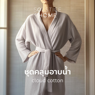 ชุดคลุมอาบน้ำ ผ้า Cloud Cotton - Solstice Home ทำจากผ้าคอตตอน 100% เสื้อคลุมอาบน้ำ ชุดคลุม