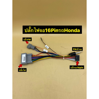 ปลั๊กไฟจอแอนดรอย 16pin ใส่ตรงรุ่นรถ Honda ปี 2012-2016