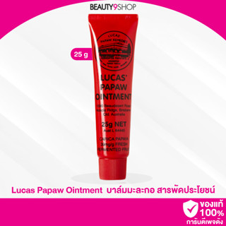 N95 /  Lucas Papaw Ointment 25g บาล์มมะละกอ สารพัดประโยชน์