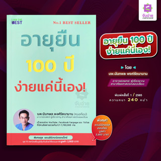 อายุยืน 100 ปี ง่ายแค่นี้เอง!