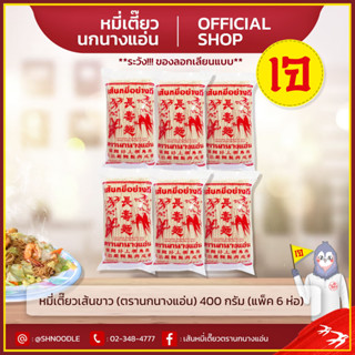 หมี่เตี๊ยว หมี่ซั่ว เส้นขาว400g ตรานกนางแอ่น  (แพ็ค 6 ห่อ)