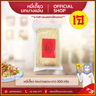 หมี่เตี๊ยว หมี่ซั่ว ขาว กระดาษแดง ตรานกนางแอ่น (เจ) อย่างดี ส่งตรงจากโรงงาน