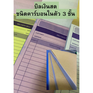 บิลเงินสด cash sale 3ชั้น ชนิดไม่มีคาร์บอนในตัว 50แกรม (1เล่ม) shopshop mobile