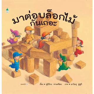 หนังสือ #มาต่อบล็อกไม้กันเถอะ (เปลี่ยนบาร์โค้ด) ผู้เขียน: #ฟูมิโกะ ทาเคชิตะ  สำนักพิมพ์: #Amarin Kids