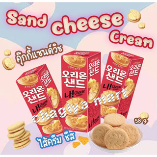 [พรีออเดอร์]orion sand Na1 chesse cream soft biscuit บิสกิตเนื้อนุ่ม รสชีส🧀🇰🇷58 g.