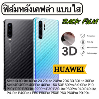 ฟิล์มหลังเคฟล่า กันรอย Huawei Mate10 10Lite 10Pro 20 20Lite 20Pro 20X 30 30Lite 30Pro Mate40 40Pro 40EPro 40Pro+ 50 50E