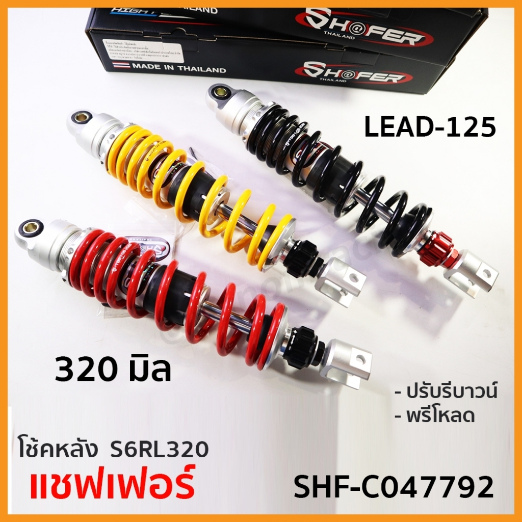 โช้คหลัง(SH@FER) REBOUND LEAD-125  S6RL320 (320mm) มี3สี