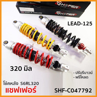 โช้คหลัง(SH@FER) REBOUND LEAD-125  S6RL320 (320mm) มี3สี