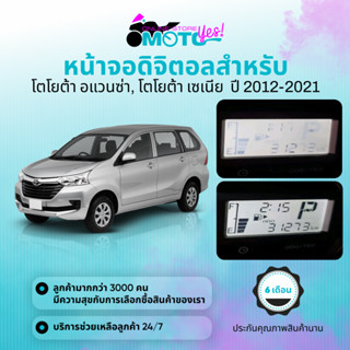 MotoYes! หน้าจอดิจิตอลสำหรับ โตโยต้า อแวนซ่า, โตโยต้า เซเนีย ปี 2012-2021 LCD Display for Toyota Avanza Xenia