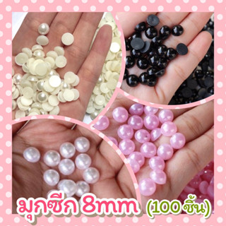 มุกซีก ขนาด 8mm. (100 ชิ้น)