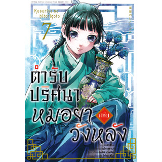 ตํารับปริศนา หมอยาแห่งวังหลัง เล่ม 1-7 (มังงะ)