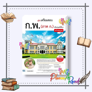 [พร้อมส่ง] หนังสือ คู่มือเตรียมสอบ ก.พ.(ภาค ก.)ฉ.สมบูรณ์ #คู่มือสอบบรรจุเข้าเพื่อทำงาน สนพ.Infopress #pleasearead