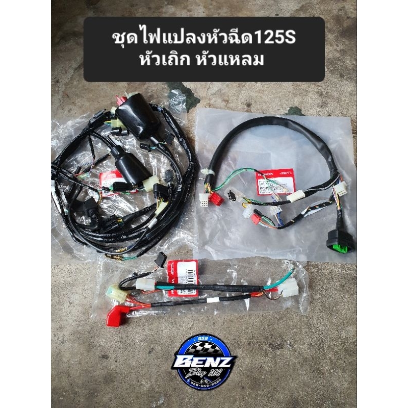 ชุดไฟแปลงหัวฉีด125Sหัวเถิก หัวแหลม แท้ทุกชิ้น ตรงรุ่นไม่ต้องตัดต่อ เอาไปใช้งานได้เลย ครบชุด