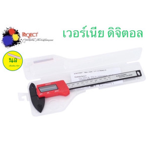 Project เวอร์เนีย ดิจิตอล 6 นิ้ว (Vernier Caliper) สำหรับ การวัด หาความหนาบาง ความลึก ที่ต้องการความแม่นยำสูง