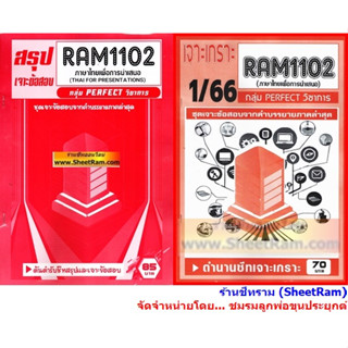 ชีทราม RAM1102 ภาษาไทยเพื่อการนำเสนอ (THAI FOR PRESENTATIONS)