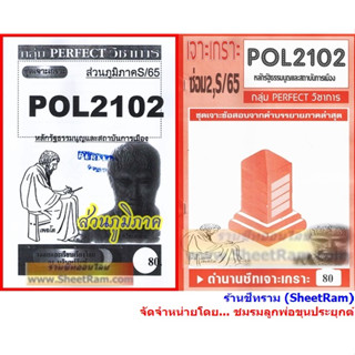 ชีทราม POL2102 / PA200 / PS202 ชุดเจาะเกราะหลักรัฐธรรมนูญและสถาบันการเมือง