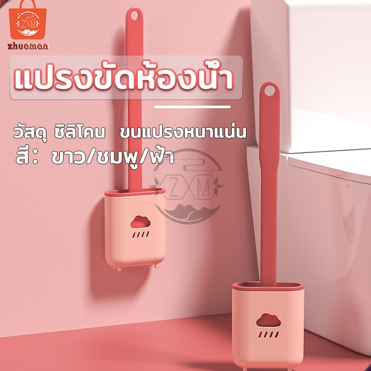 แปรงขัดส้วม แปรงขัดห้องน้ำซิลิโคน ที่ขัดห้องน้ำ ซิลิโคน มีรูระบายน้ำด้านล่างเก็บแปรง ติดผนัง ไม่มีการเจา 3สี
