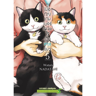 (เล่ม 5 พร้อมส่ง)เมื่อคุณเกมเมอร์เผลอใจเป็นทาสแมว เล่ม 1-5 [แยกเล่ม][หนังสือการ์ตูน]ใหม่ มือหนึ่ง