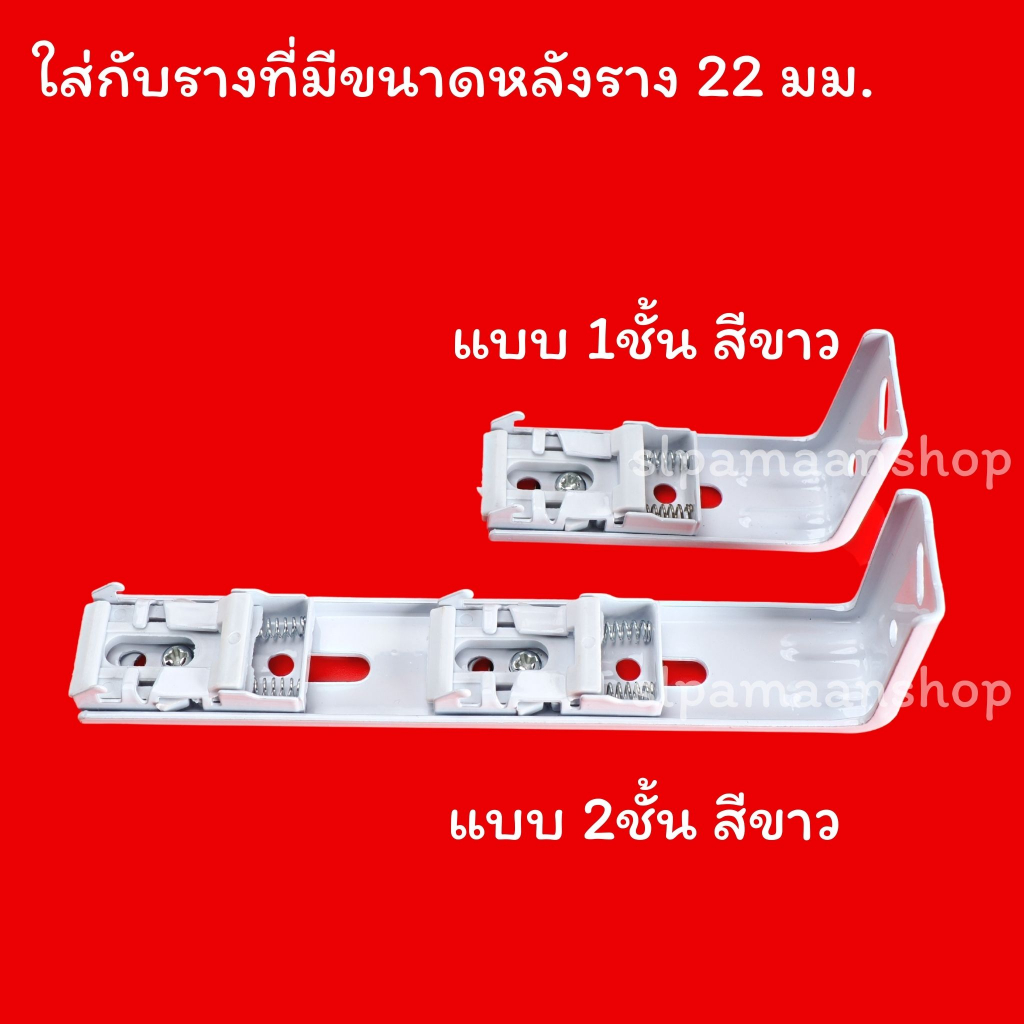 ม่าน ขาจับรางม่าน รา