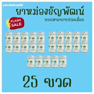 (แพ็ค 25 ขวด) ธัญพัฒน์ เนื้อครีมโลชั่น คลายเส้น สูตรเย็น จัดส่งไว