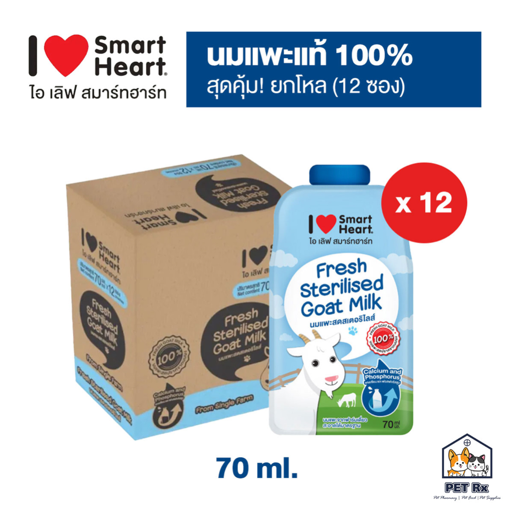 [ยกโหล!] 🔥 SmartHeart: Goat Milk นมแพะแท้ 100% ปราศจากนมผง 70ml. x 12 ซอง