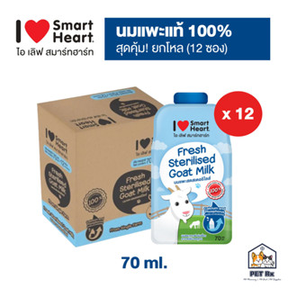 [ยกโหล!] 🔥 SmartHeart: Goat Milk นมแพะแท้ 100% ปราศจากนมผง 70ml. x 12 ซอง