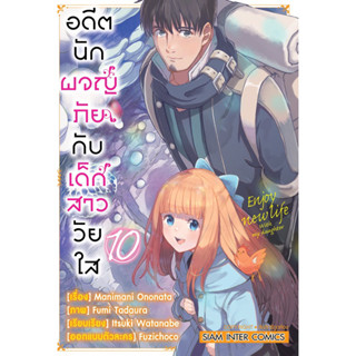 (เล่ม 10 พร้อมส่ง)อดีตนักผจญภัยกับเด็กสาววัยใส เล่ม 1-9 [แยกเล่ม][หนังสือการ์ตูน]ใหม่ มือหนึ่ง