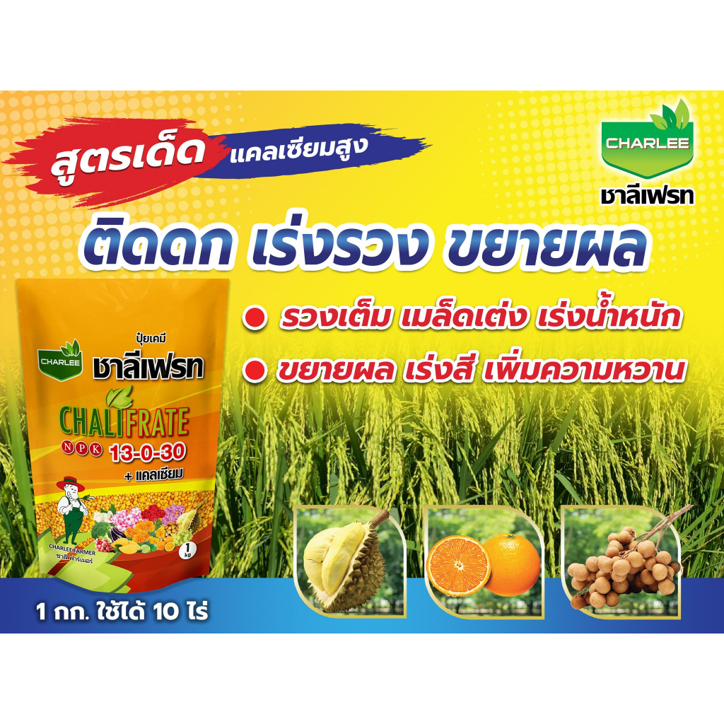 ปุ๋ยเกล็ด ชาลีเฟรท 13-0-30+แคลเซียม (1 กก.) สูตรเร่งสี เพิ่มความหวาน ป้องกันลูกแตก ขยายขนาดผล ขยายลู