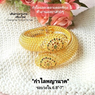 กำไลพญานาค สีทอง2เศียร ฉลุลวดลายดอกพิกุล หัวลงยาสวยมาก *กำไลเรียกทรัพย์* งานดี กำไลชุดไทย กำไลสีทอง กำไลชุดฟ้อนรำ กำไล