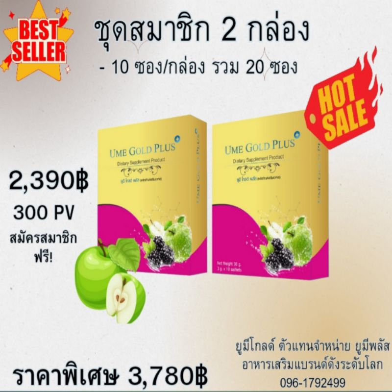 Ume Gold Plus ยูมีโกลด์พลัส อาหารเสริม 2 กล่อง