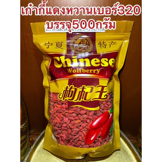 เก๋ากี้หวานเบอร์320甜枸杞 No.320เก๋ากี้หวาน 甜枸杞 เก๋ากี้แดง บรรจุ500กรัม250กรัมและ100กรัม เก๋ากี๋ โกจิเบอรี่ หวานอร่อย